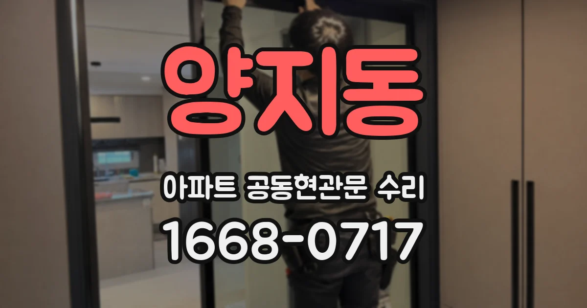 양지동 아파트 공동현관문 수리