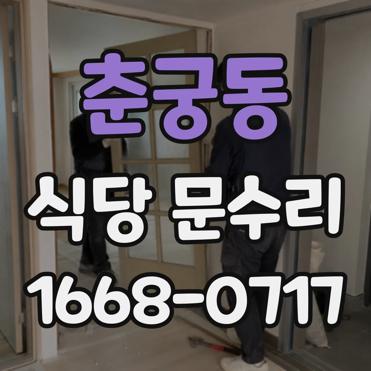 춘궁동 식당 문수리