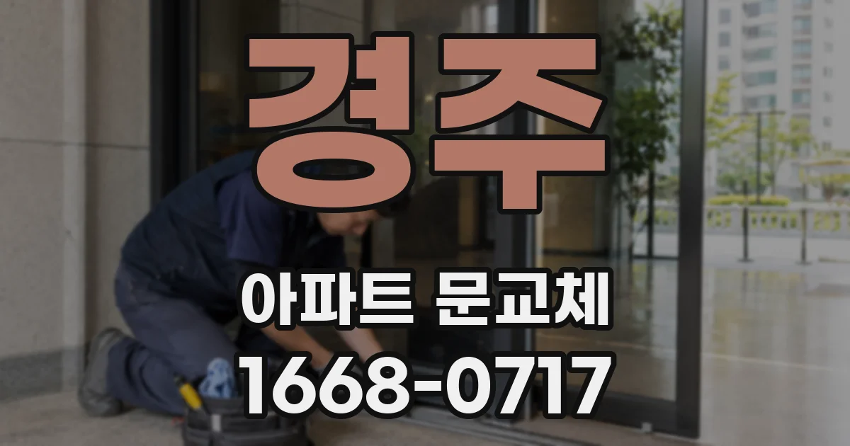 경주 아파트 문교체