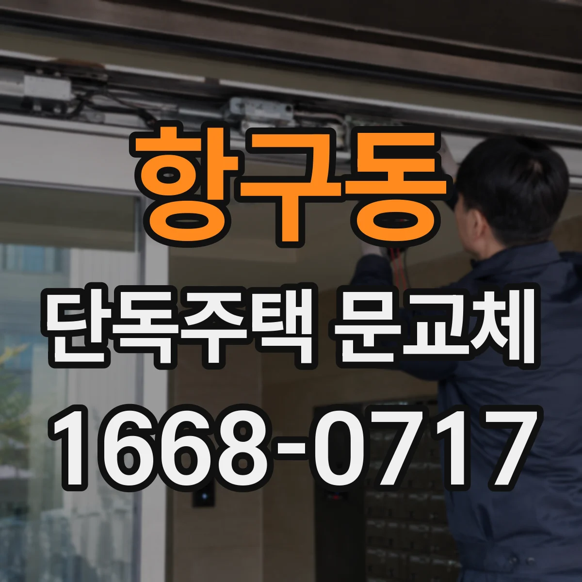 항구동 단독주택 문교체