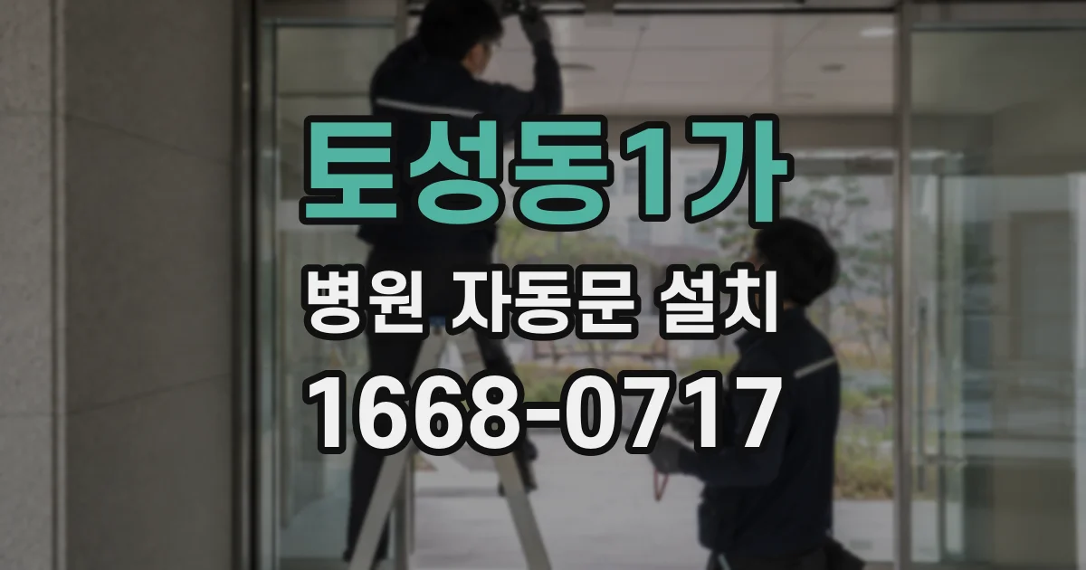 토성동1가 병원 자동문 설치