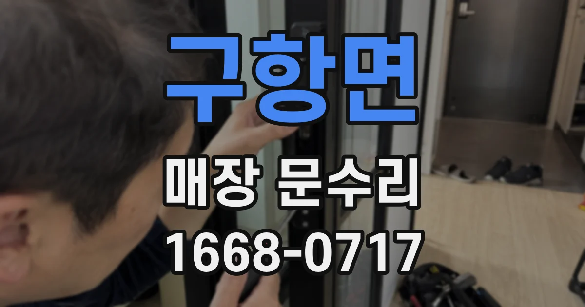 구항면 매장 문수리