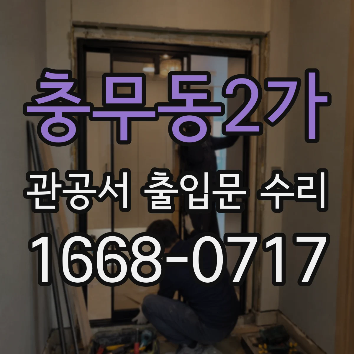 충무동2가 관공서 출입문 수리