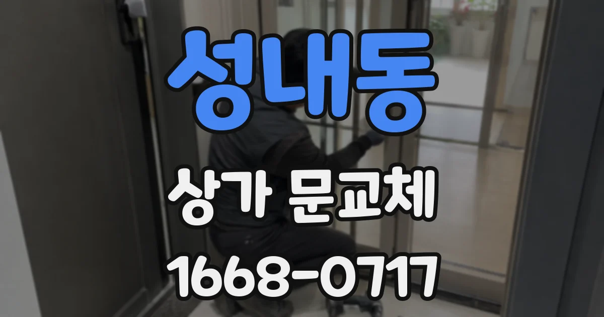 성내동 상가 문교체