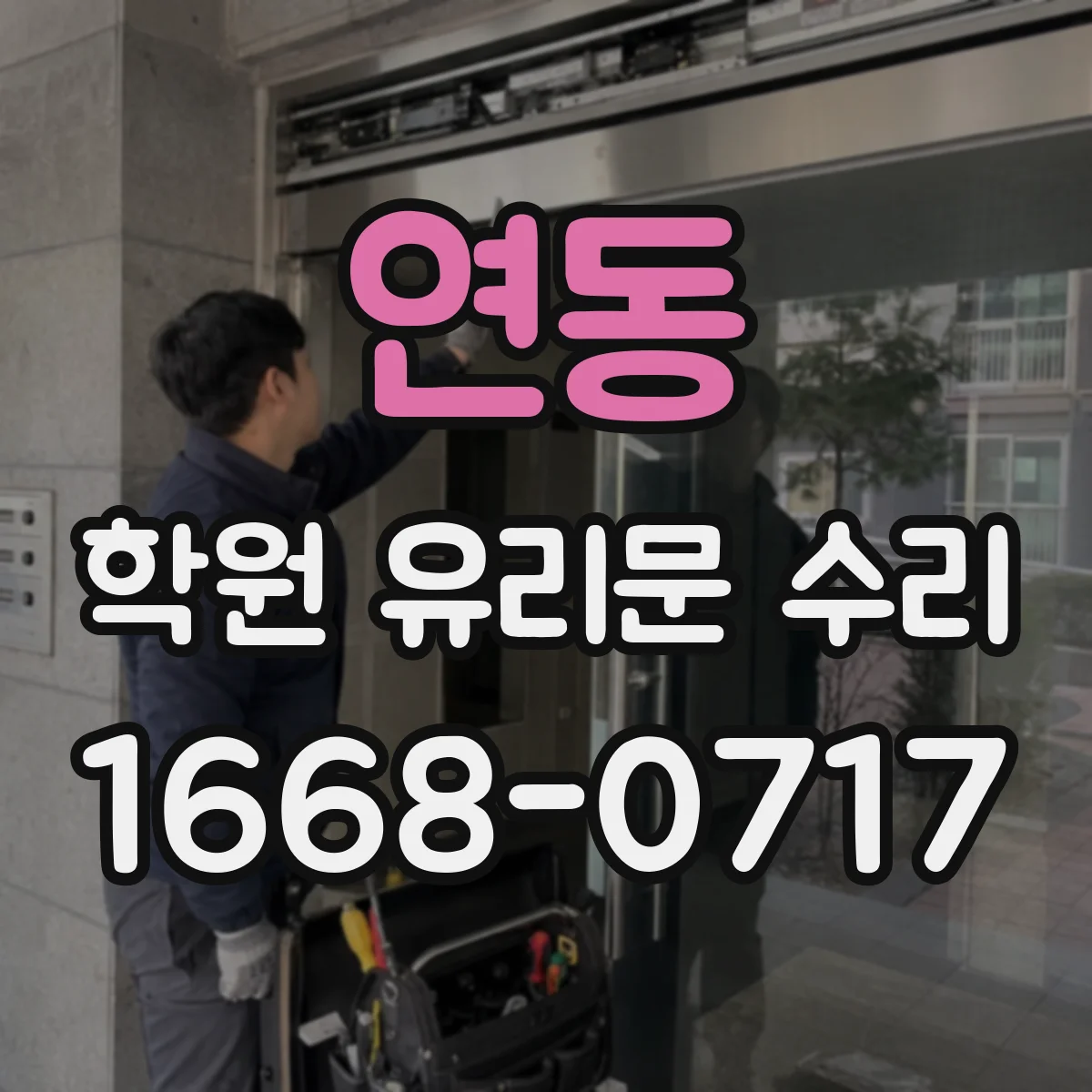 연동 학원 유리문 수리