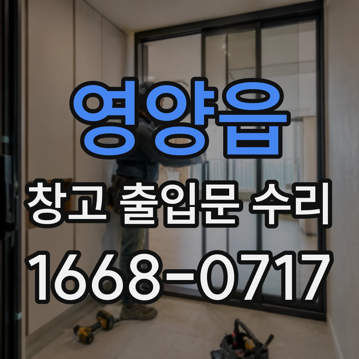영양읍 창고 출입문 수리