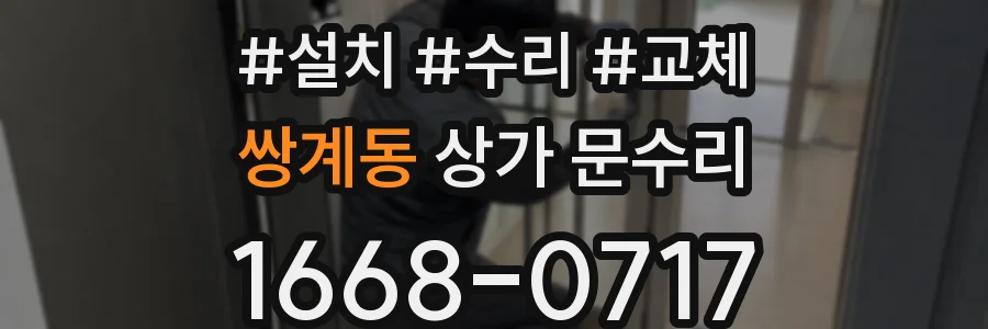 쌍계동 상가 문수리
