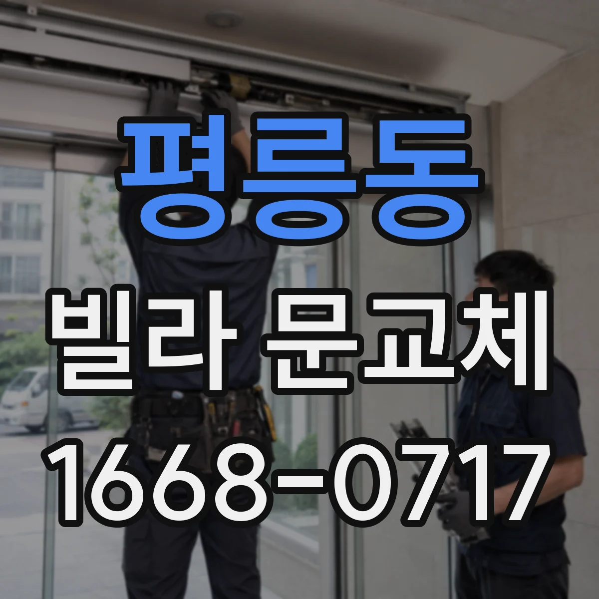 평릉동 빌라 문교체