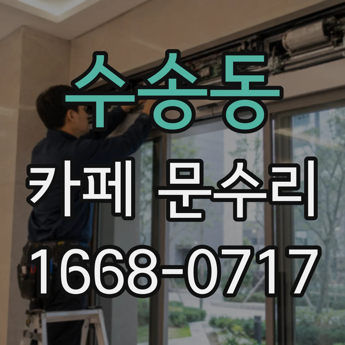 수송동 카페 문수리