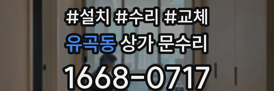 유곡동 상가 문수리