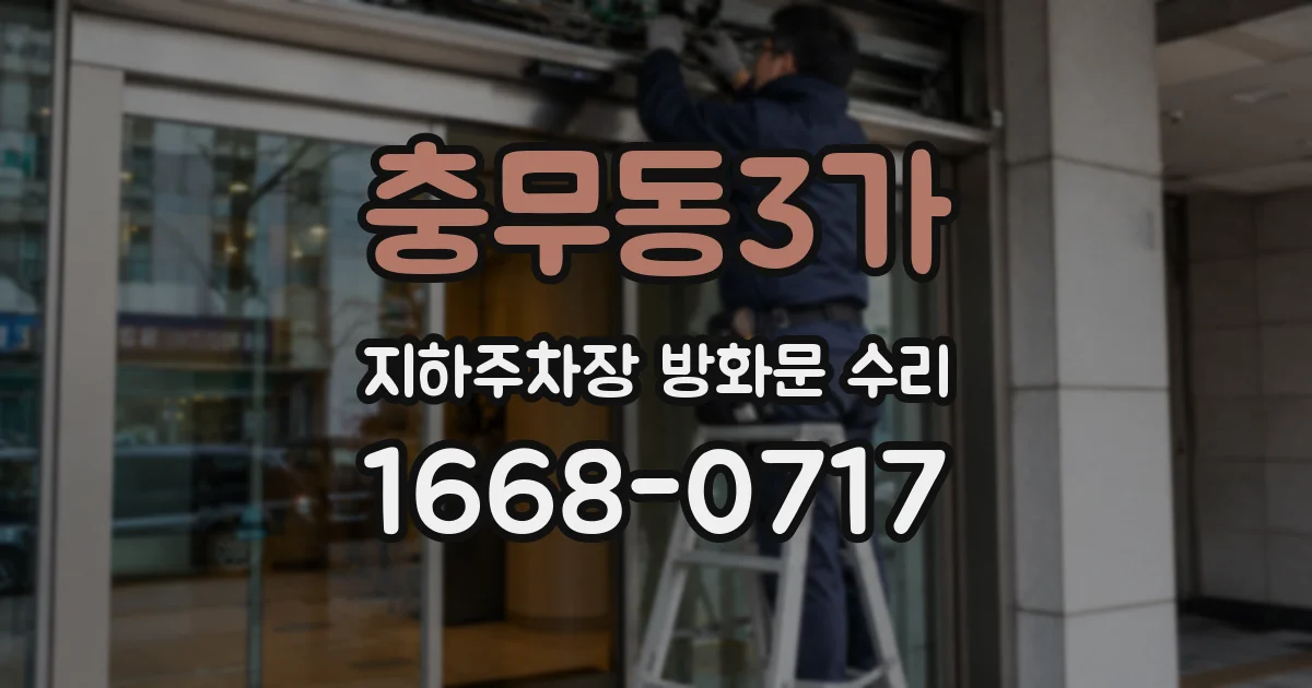 충무동3가 지하주차장 방화문 수리
