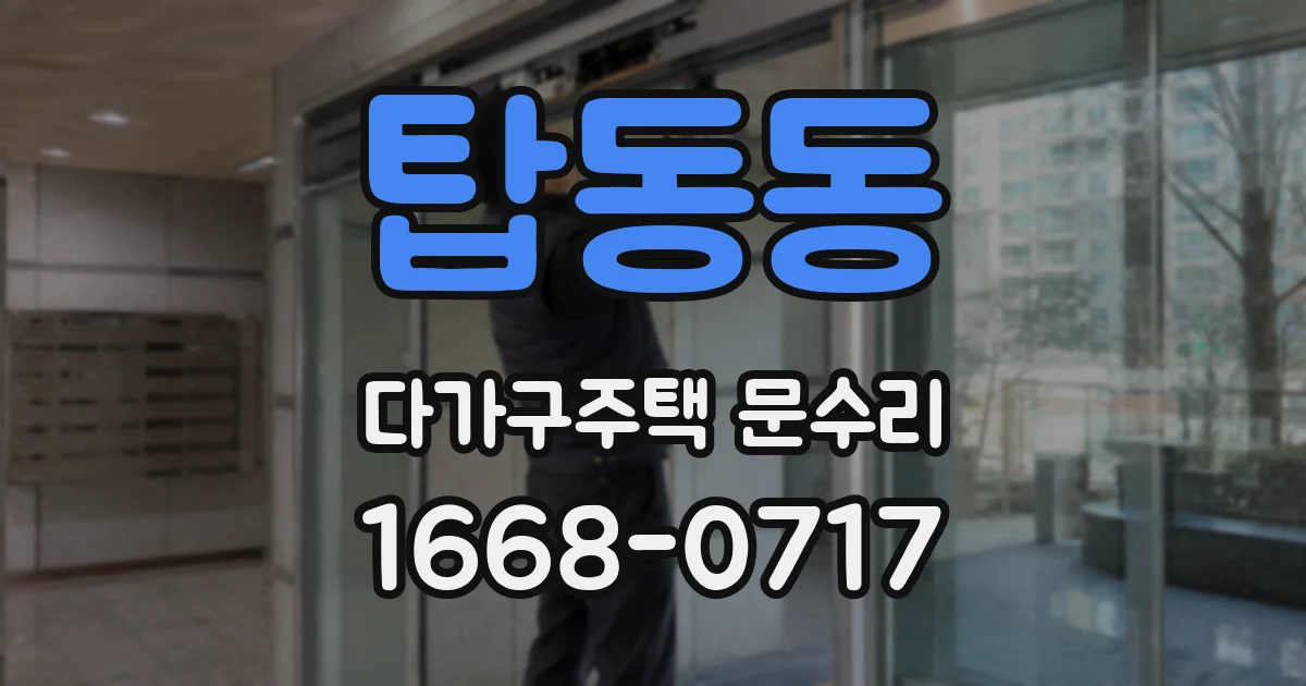 탑동동 다가구주택 문수리