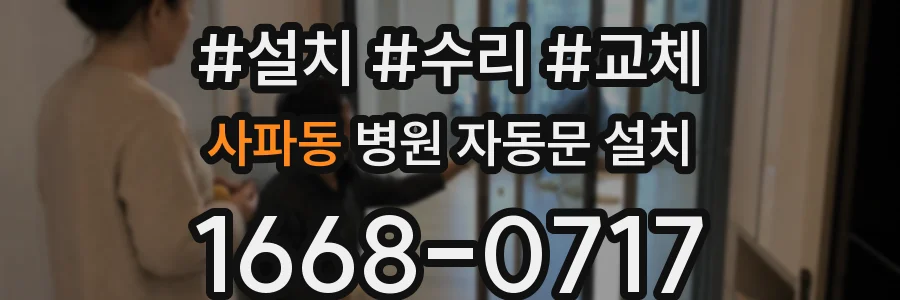 사파동 병원 자동문 설치