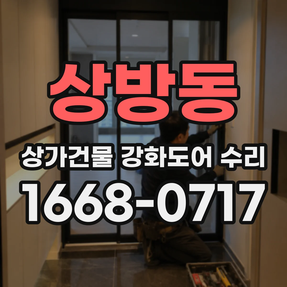 상방동 상가건물 강화도어 수리