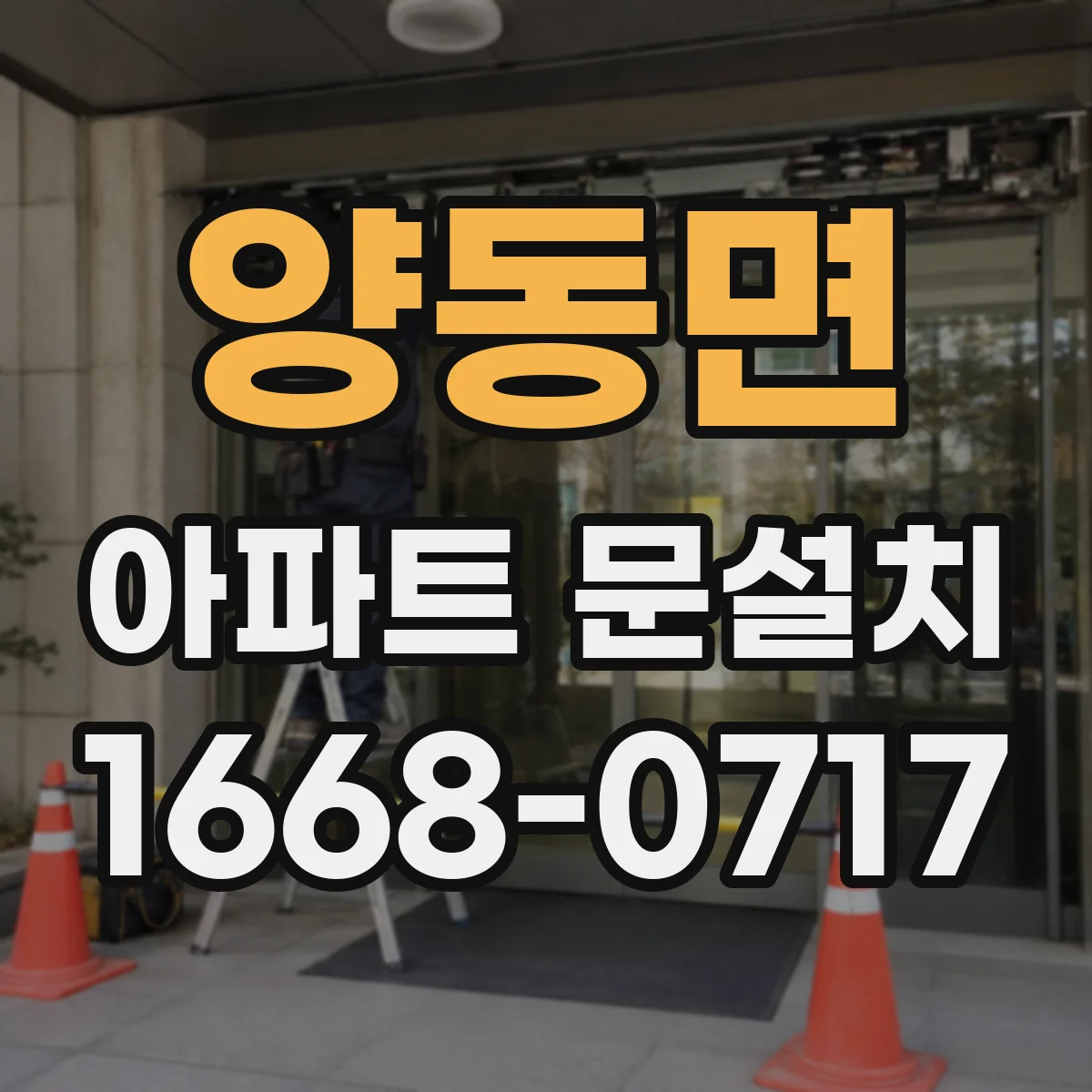 양동면 아파트 문설치