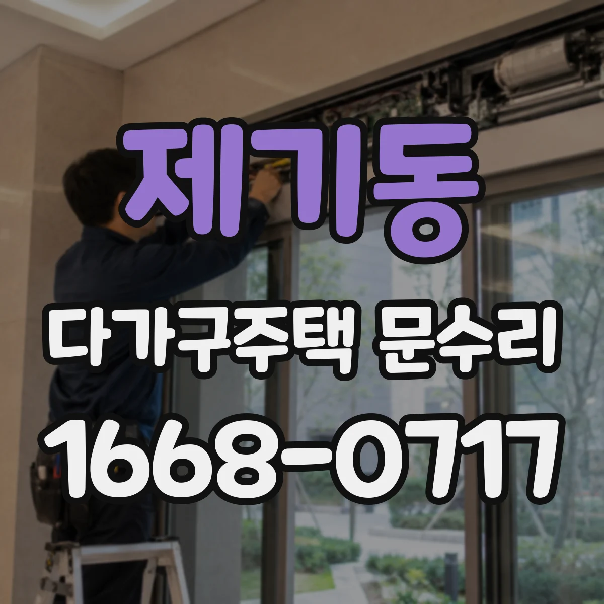 제기동 다가구주택 문수리