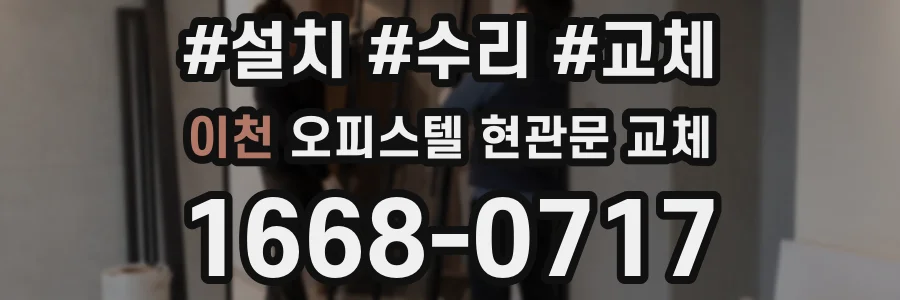 이천 오피스텔 현관문 교체