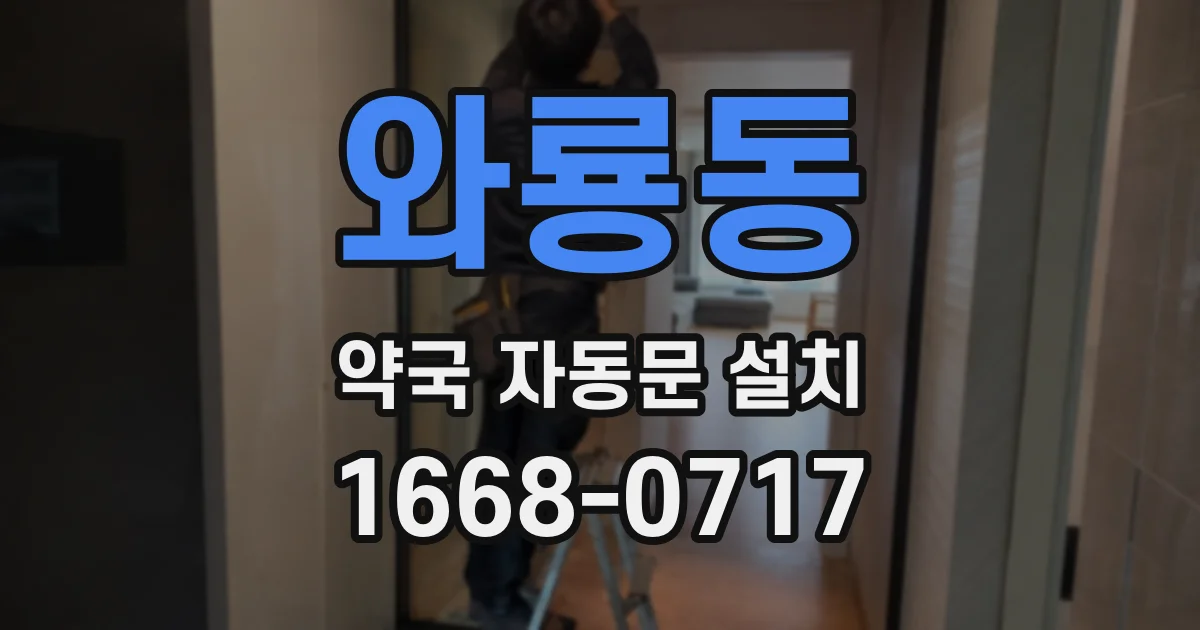 와룡동 약국 자동문 설치