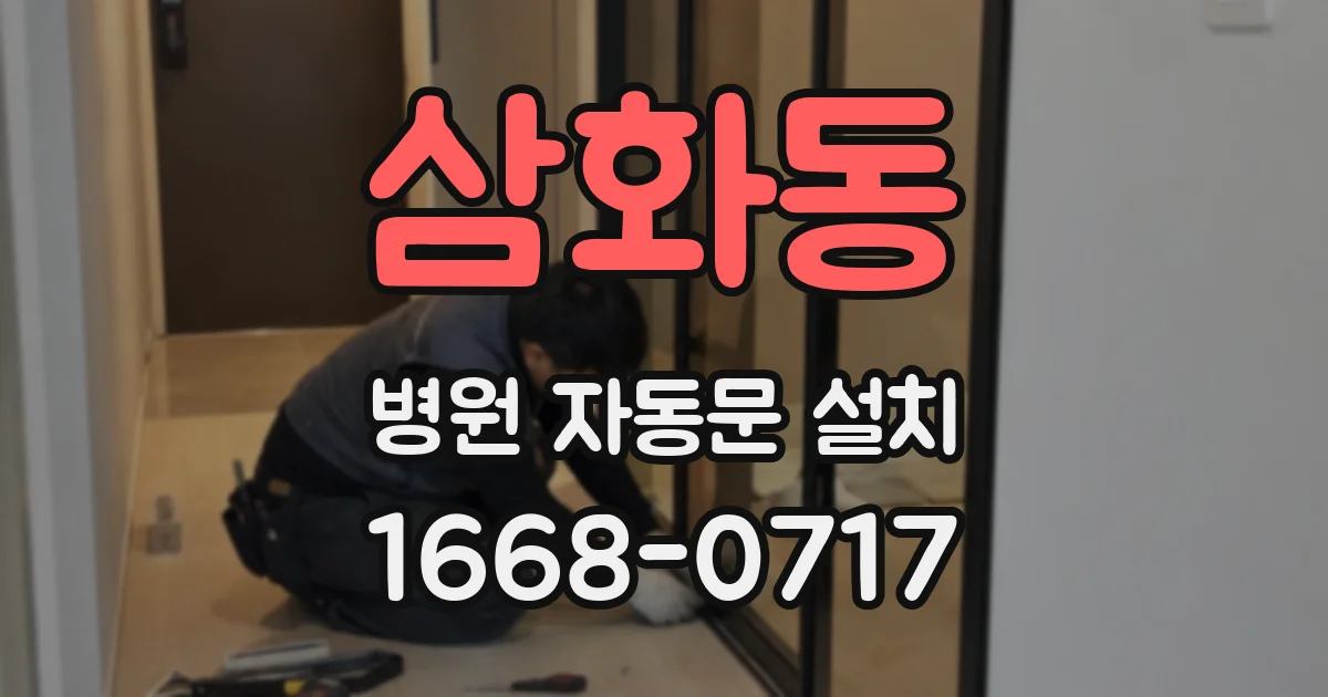 삼화동 병원 자동문 설치