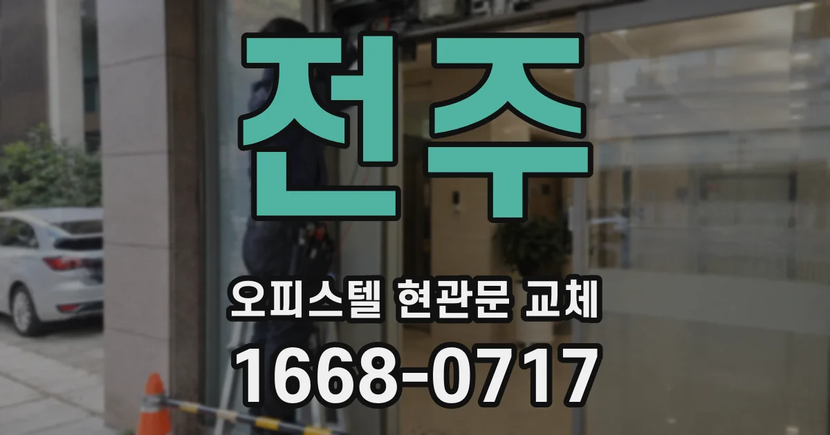 전주 오피스텔 현관문 교체