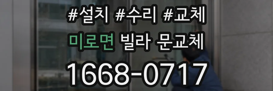 미로면 빌라 문교체