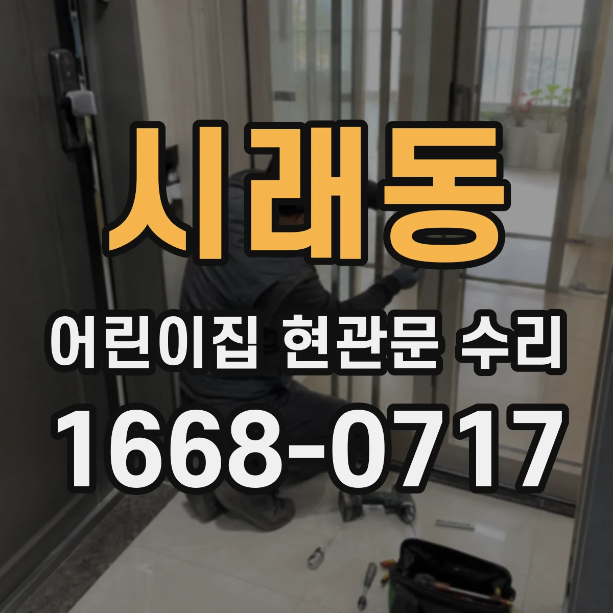 시래동 어린이집 현관문 수리