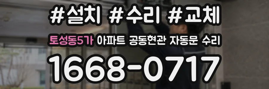 토성동5가 아파트 공동현관 자동문 수리