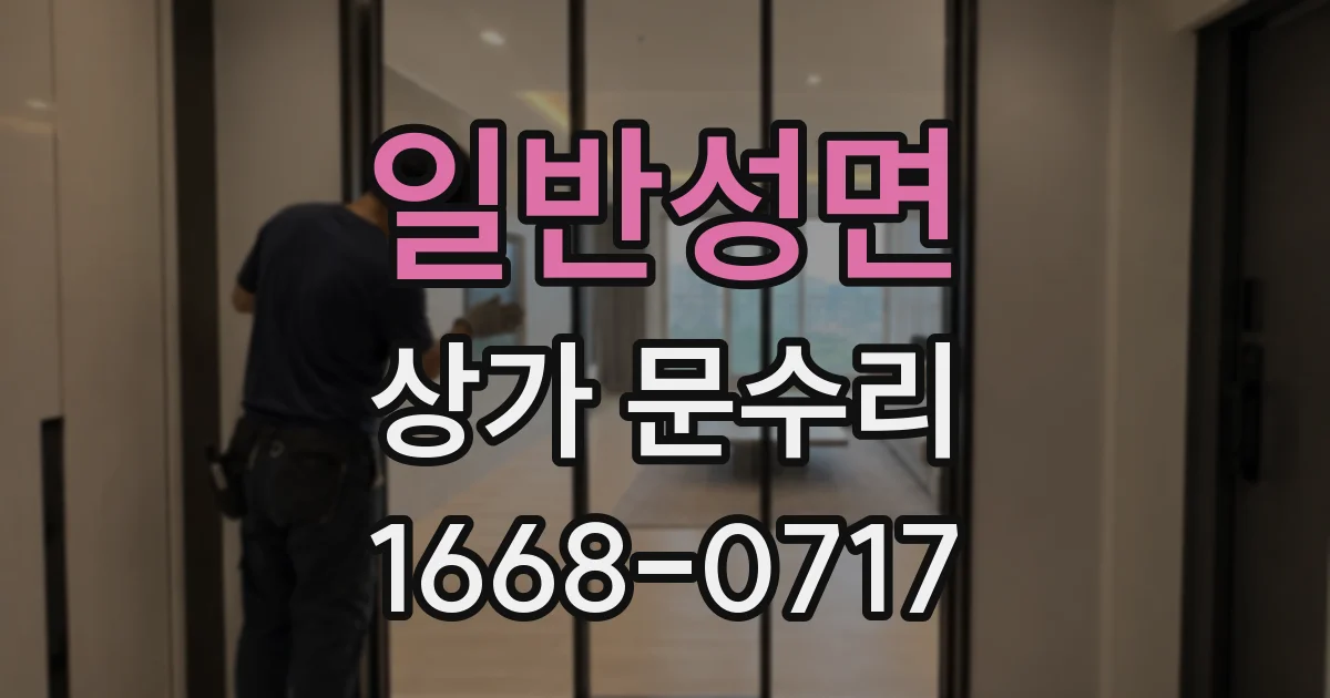 일반성면 상가 문수리