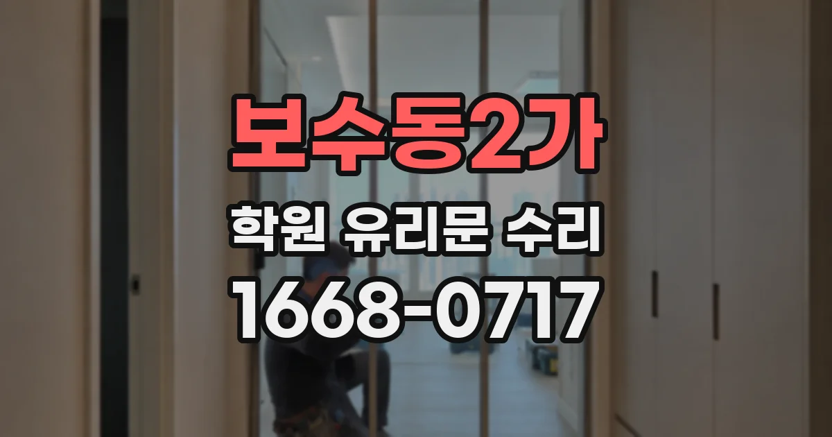 보수동2가 학원 유리문 수리