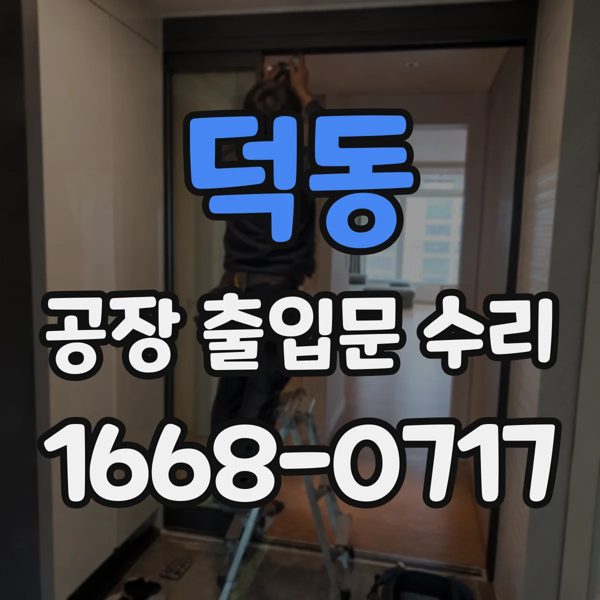 덕동 공장 출입문 수리