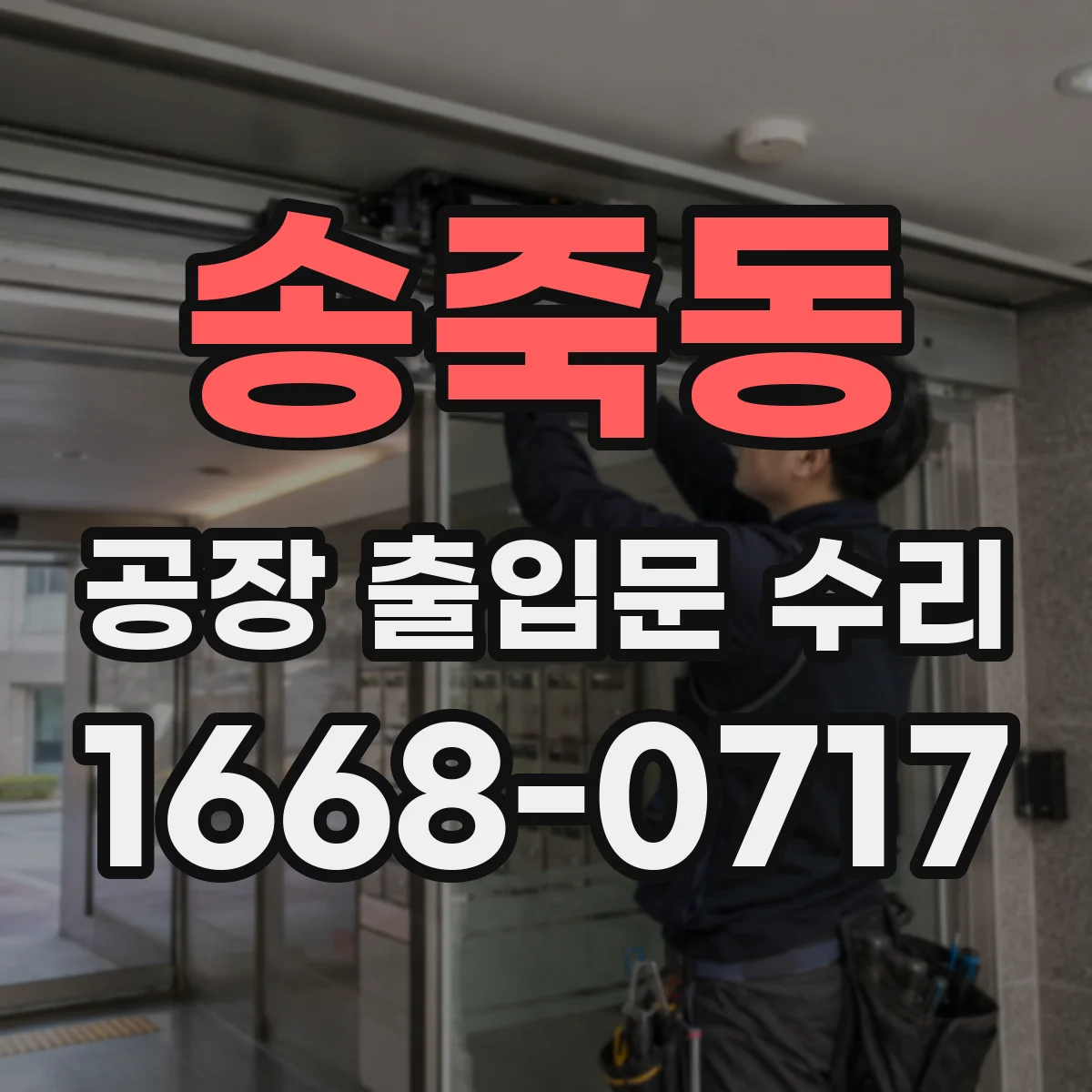 송죽동 공장 출입문 수리