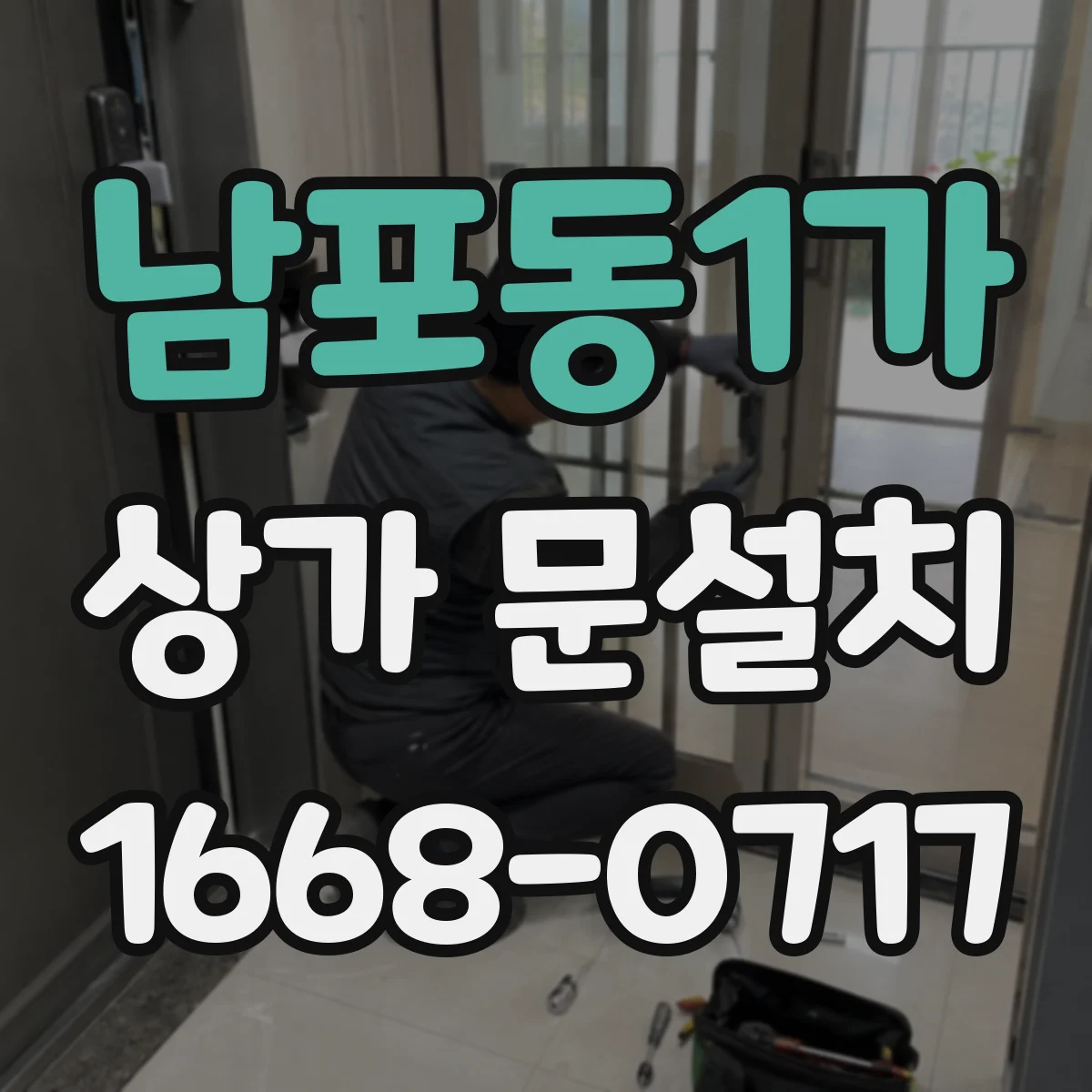 남포동1가 상가 문설치