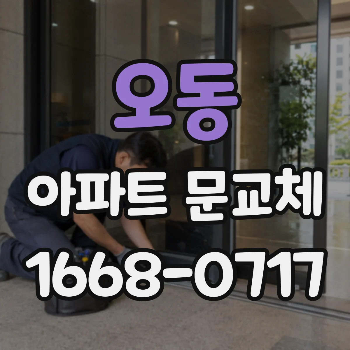 오동 아파트 문교체