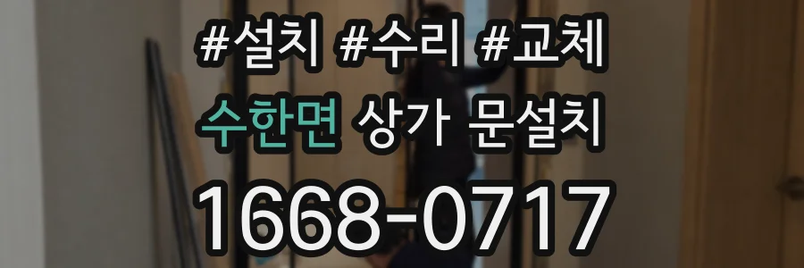 수한면 상가 문설치