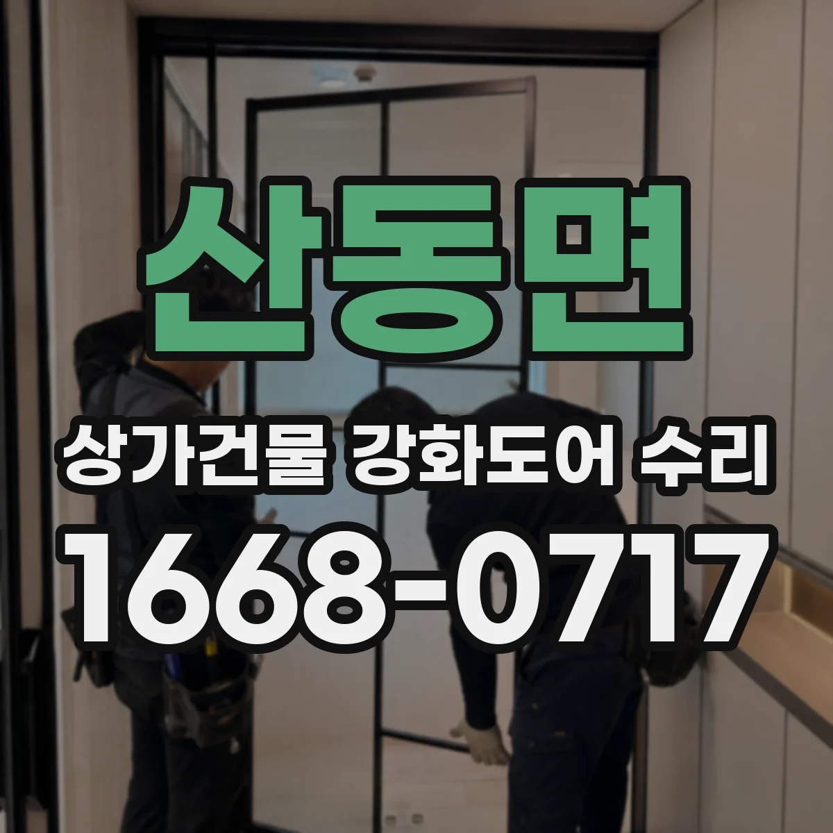 산동면 상가건물 강화도어 수리