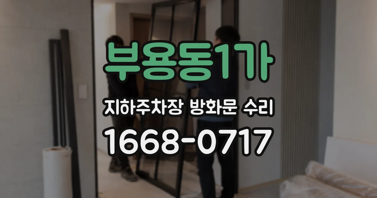 부용동1가 지하주차장 방화문 수리