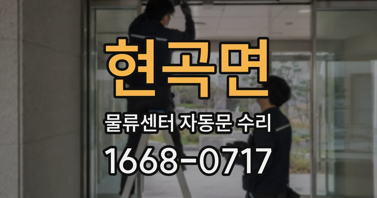 현곡면 물류센터 자동문 수리