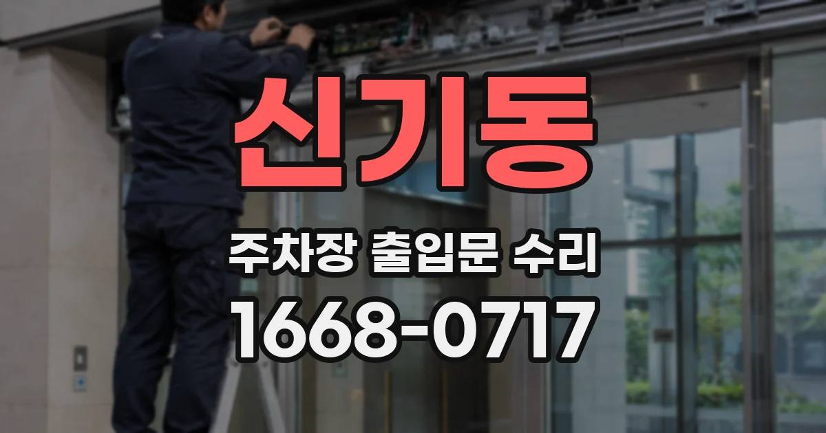 신기동 주차장 출입문 수리