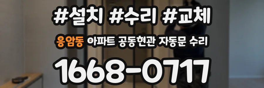 응암동 아파트 공동현관 자동문 수리