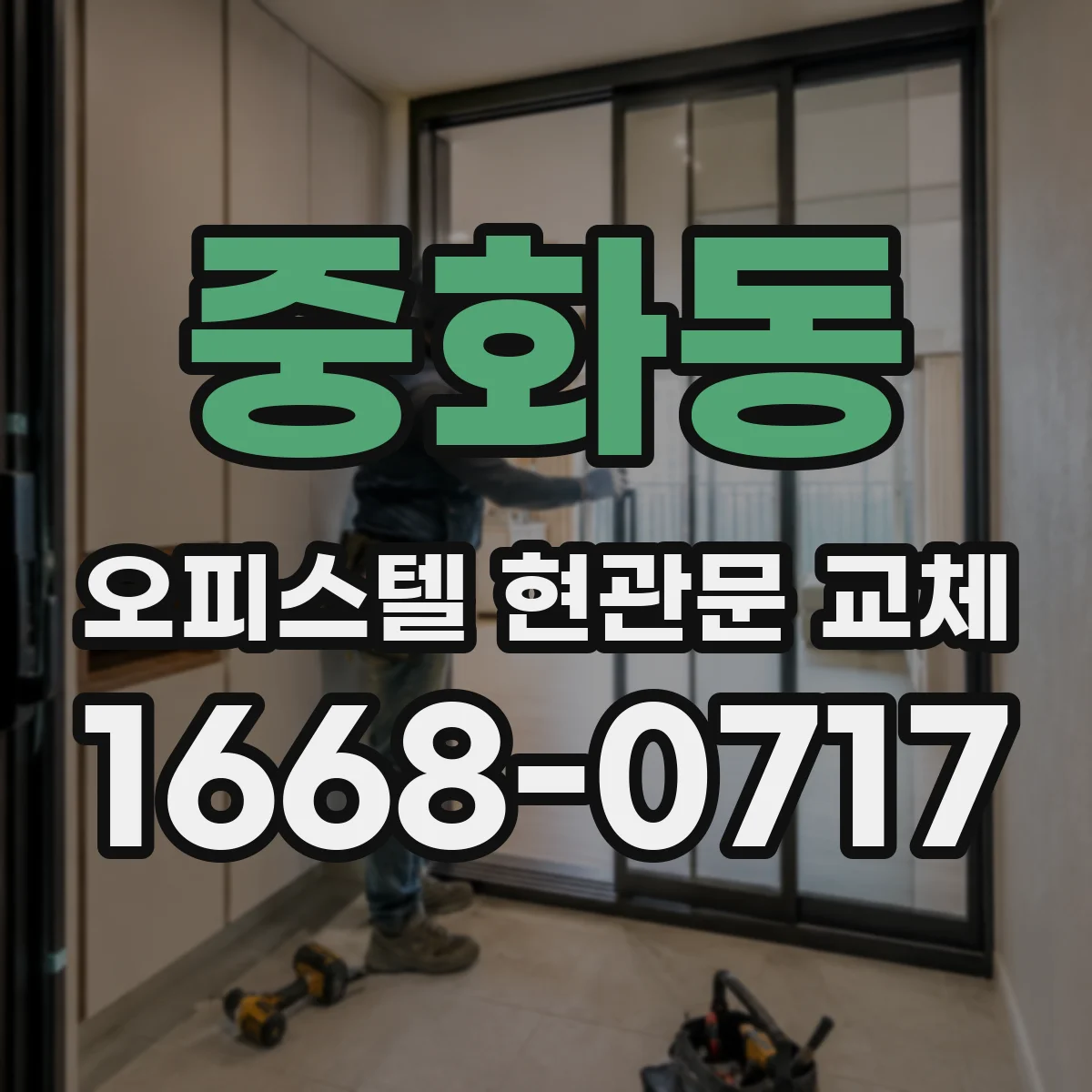 중화동 오피스텔 현관문 교체