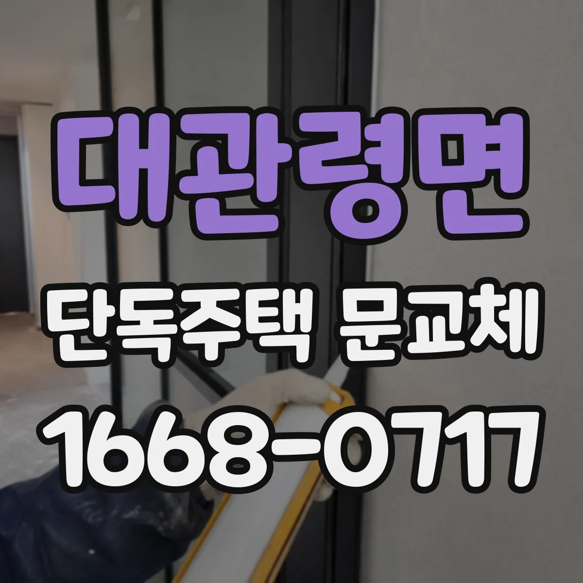 대관령면 단독주택 문교체