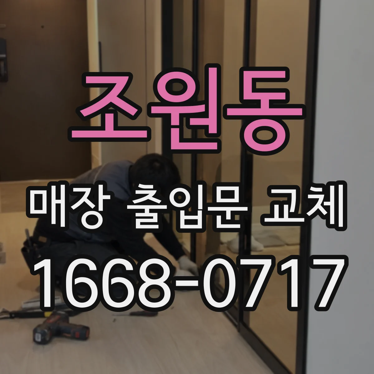 조원동 매장 출입문 교체