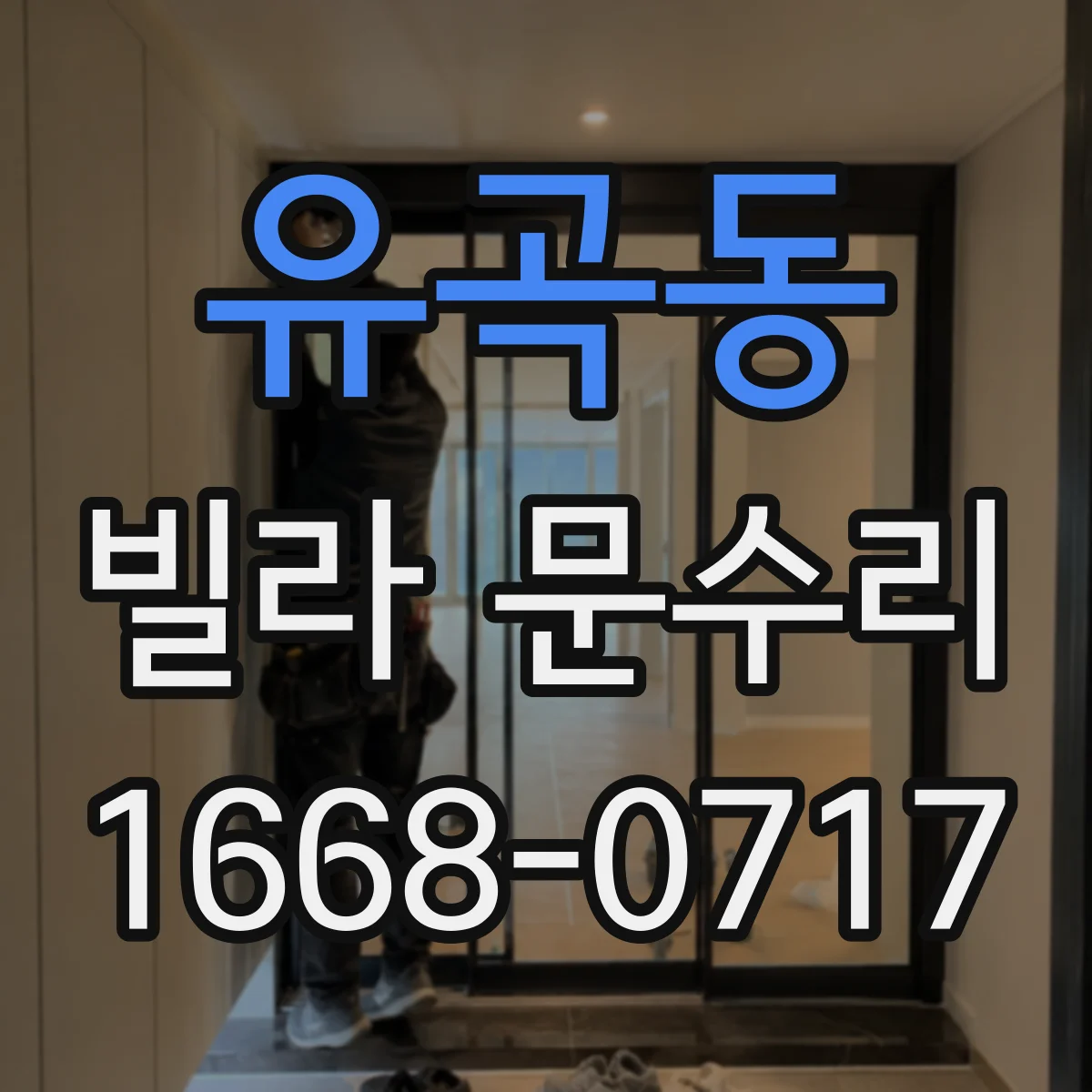 유곡동 빌라 문수리