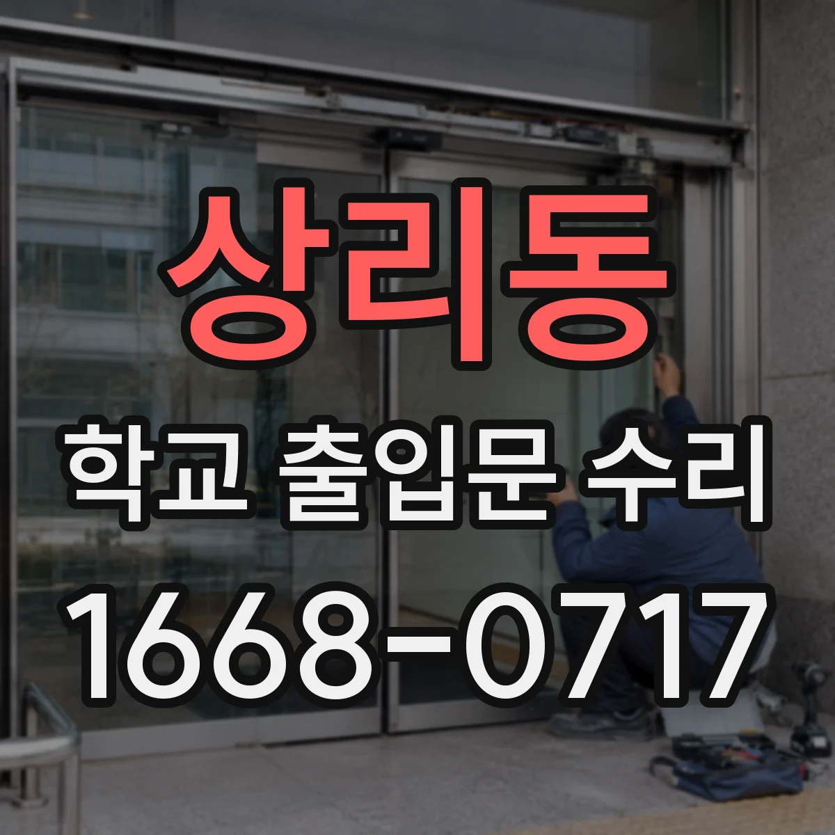 상리동 학교 출입문 수리