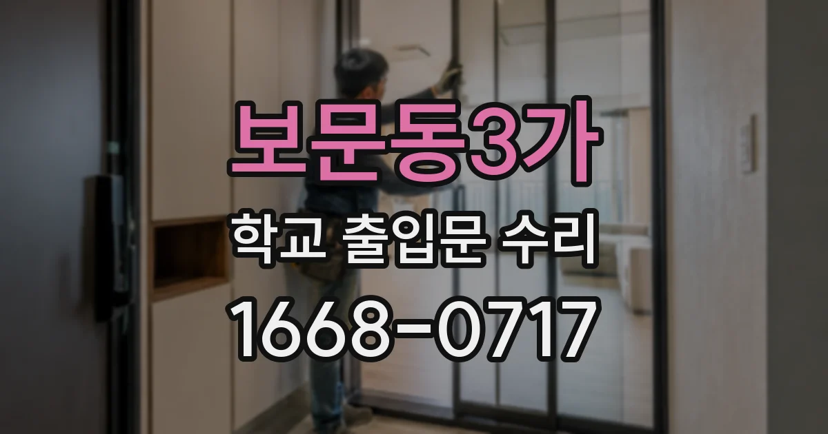 보문동3가 학교 출입문 수리