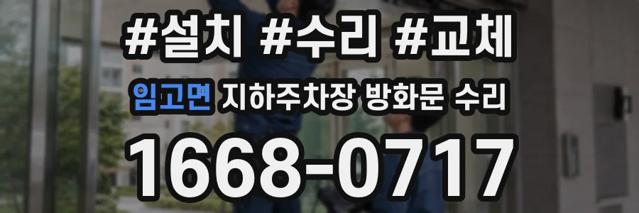 임고면 지하주차장 방화문 수리
