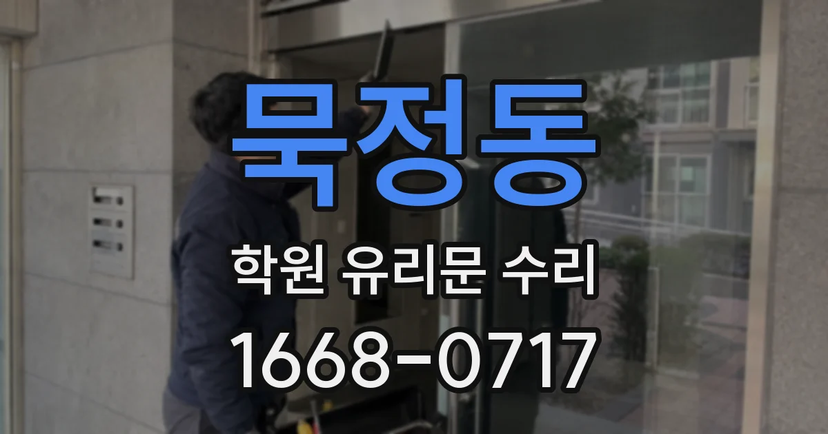 묵정동 학원 유리문 수리