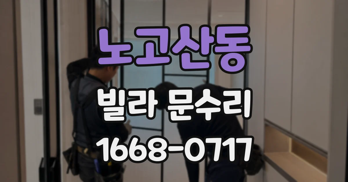 노고산동 빌라 문수리
