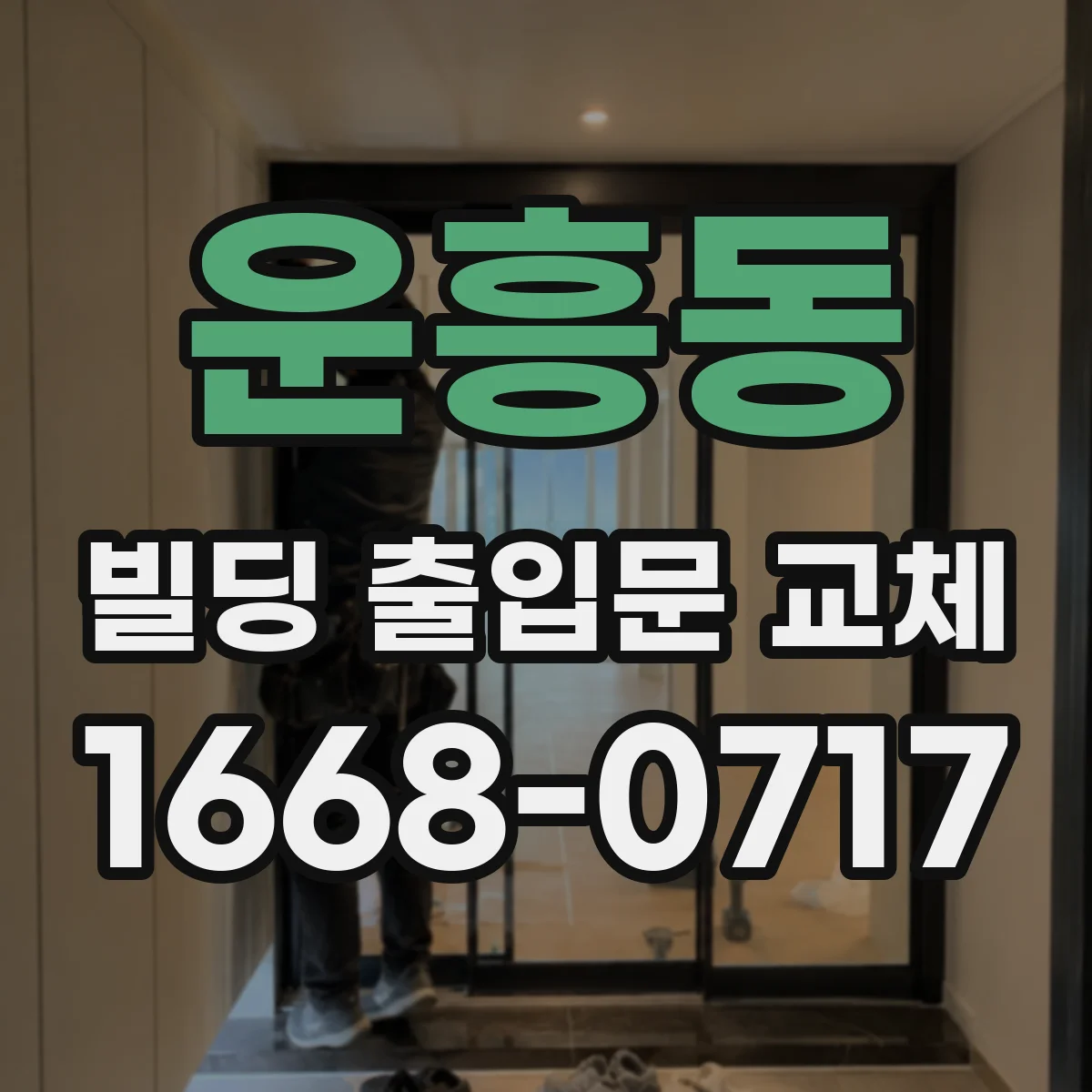 운흥동 빌딩 출입문 교체