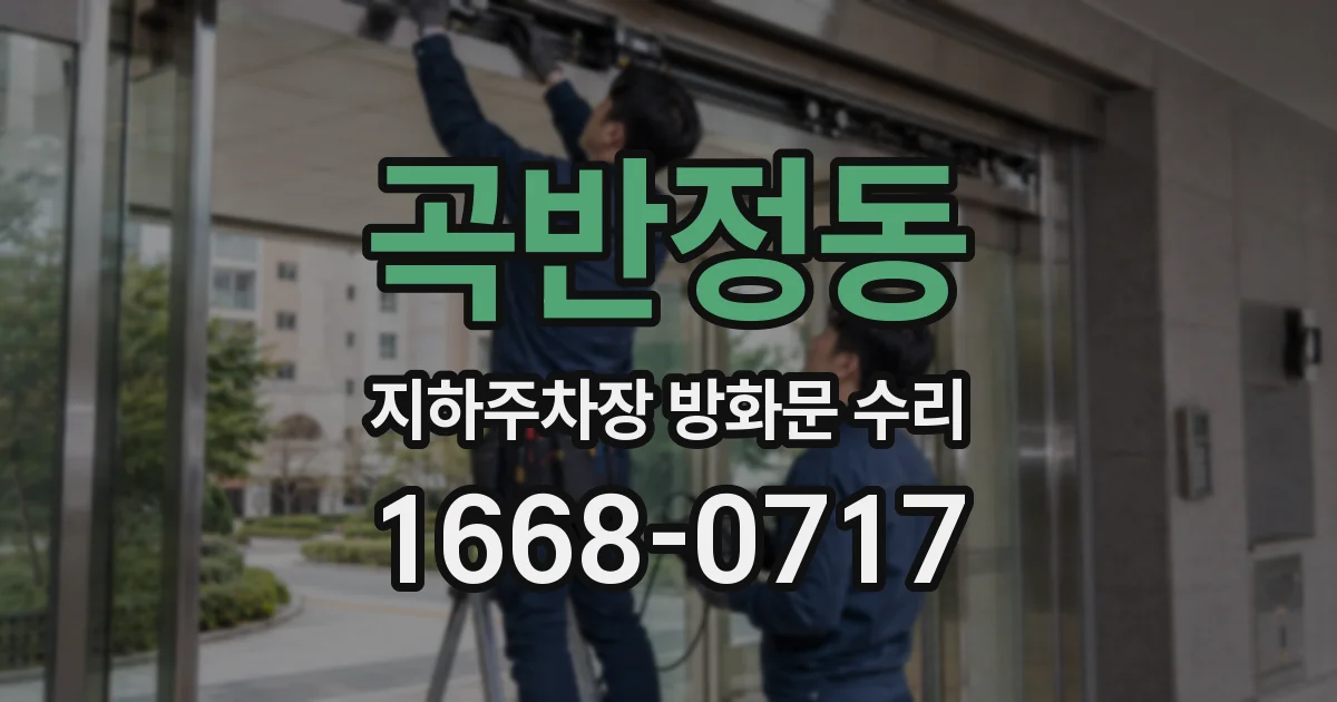 곡반정동 지하주차장 방화문 수리